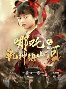 哪吒之乾坤镇山河在线观看