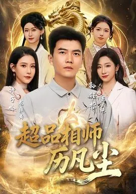 超品相师历凡尘在线观看