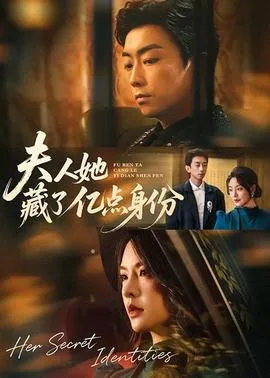 夫人她藏了亿点身份在线观看