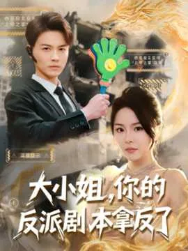 大小姐，你的反派剧本拿反了在线观看