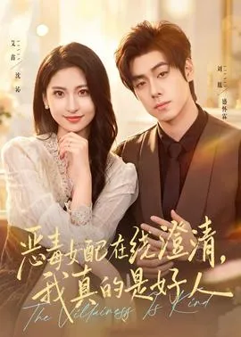恶毒女配在线澄清，我真的是好人在线观看