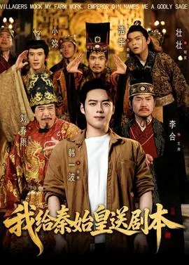 我给秦始皇送剧本在线观看