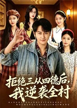 拒绝三从四德后，我逆袭全村在线观看