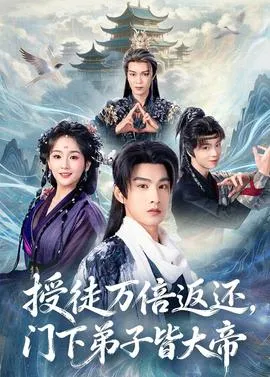 授徒万倍返还，门下弟子皆大帝在线观看