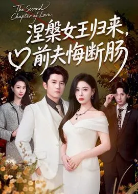 涅槃女王归来，前夫悔断肠在线观看
