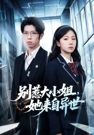 别惹大小姐，她来自异世在线观看