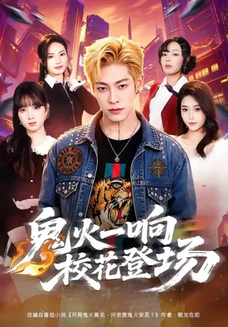 鬼火一响校花登场在线观看