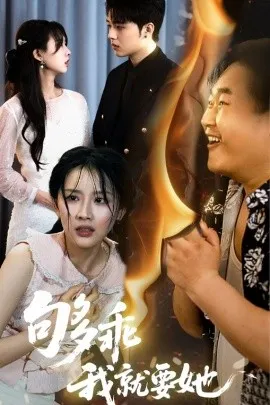 够乖我就要她在线观看
