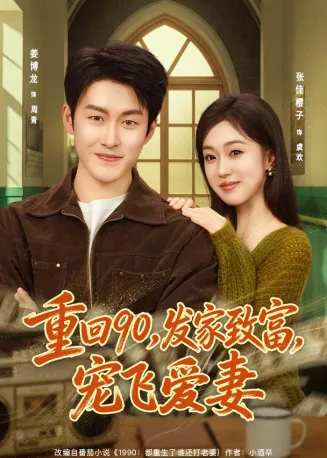 重回90，发家致富，宠飞爱妻在线观看