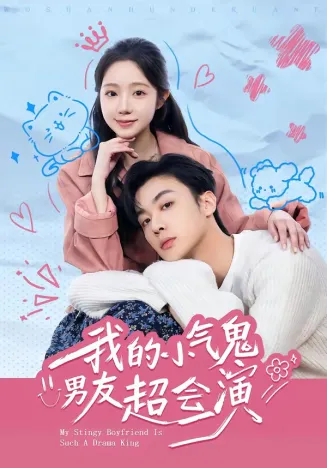 我的小气鬼男友超会演在线观看