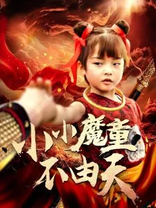 小小魔童不由天在线观看