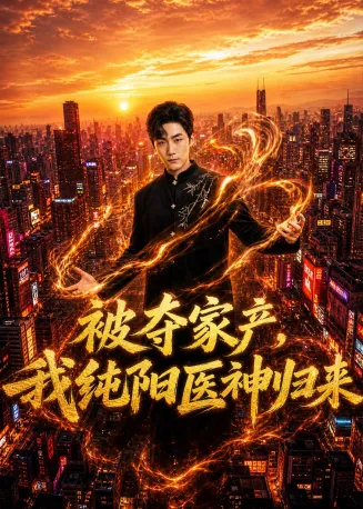 被夺家产，我纯阳医神归来在线观看