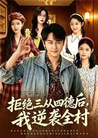拒绝三从四德后，我逆袭全村在线观看