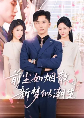 前尘如烟散，新梦似潮生在线观看