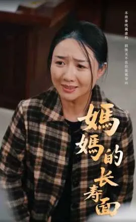 妈妈的长寿面在线观看