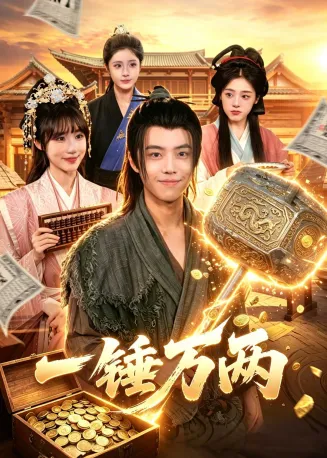 一锤万两在线观看
