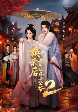 换亲后，我嫁纨绔小公爷第二季在线观看