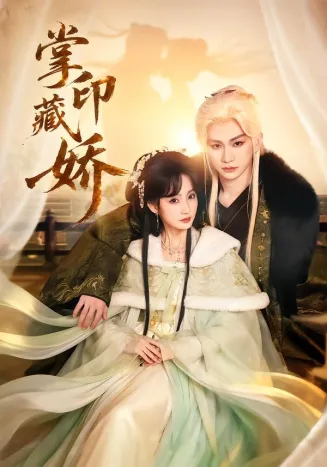 掌印藏娇在线观看
