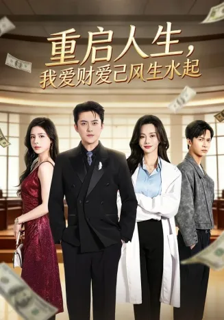 重启人生，我爱财爱己风生水起在线观看