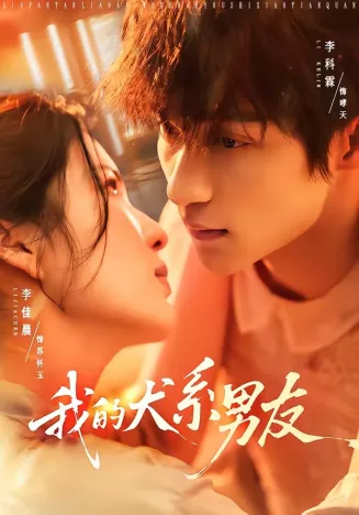 我的犬系男友在线观看