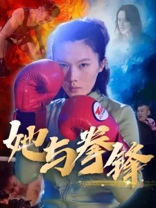 她与拳锋在线观看