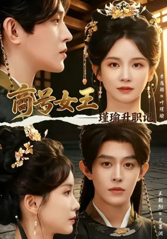 商号女王：瑾瑜升职记在线观看