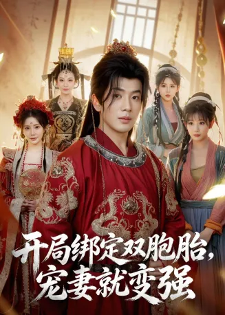 开局绑定双胞胎，宠妻就变强在线观看