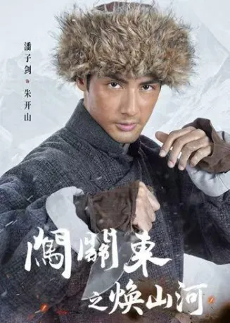 闯关东之焕山河在线观看