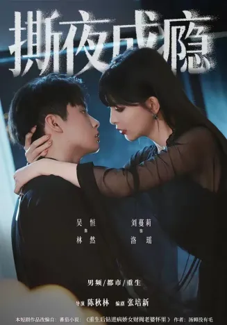 撕夜成瘾在线观看
