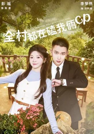 全村都在磕我俩cp在线观看