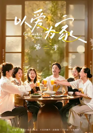 以爱为家第二季在线观看