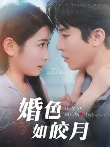 婚色如皎月在线观看