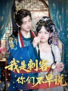 我是刺客你们不早说在线观看