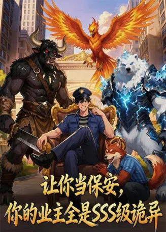 让你当保安，你的业主全是SSS级诡异在线观看