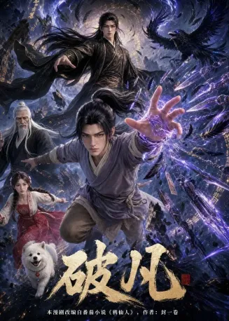 破凡在线观看