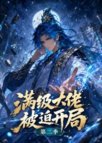 满级大佬被迫开局第二季在线观看