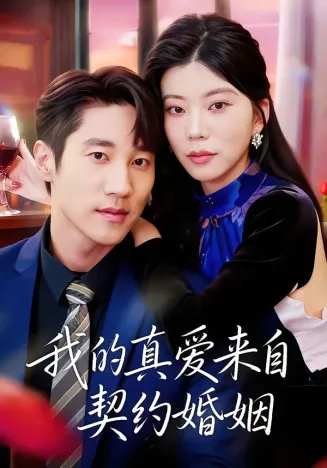 我的真爱来自契约婚姻在线观看