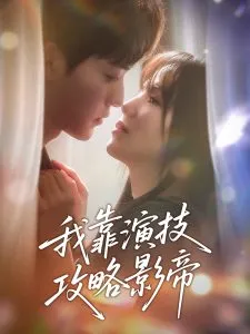 我靠演技攻略影帝在线观看