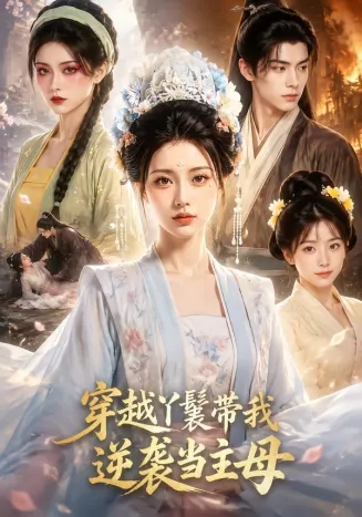 穿越丫鬟带我逆袭当主母在线观看