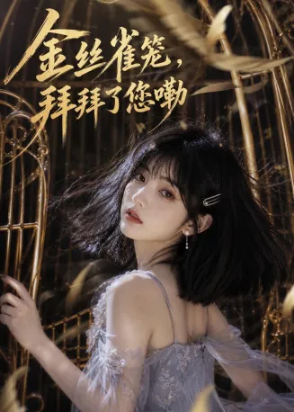 金丝雀笼，拜拜了您嘞在线观看