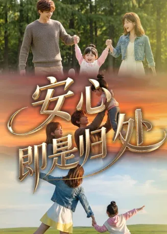 安心即是归处在线观看