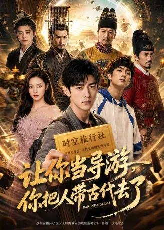 让你当导游，你把人带古代去了在线观看