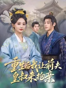 重生后我让前夫皇叔来抢亲在线观看