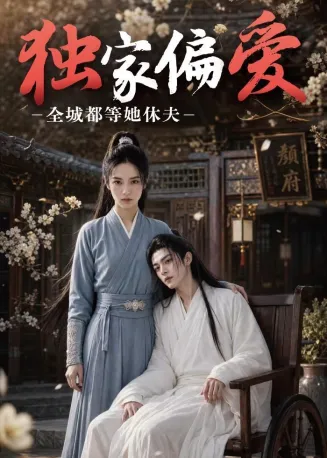 独家偏爱：全城都等她休夫在线观看