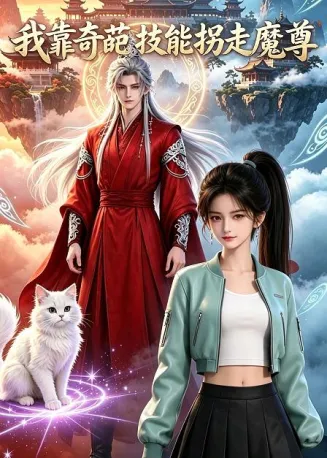 我靠奇葩技能拐走魔尊在线观看
