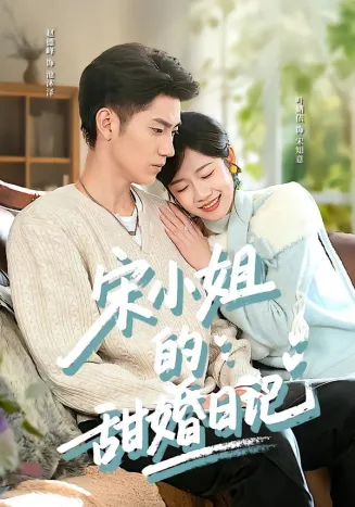 宋小姐的甜婚日记在线观看