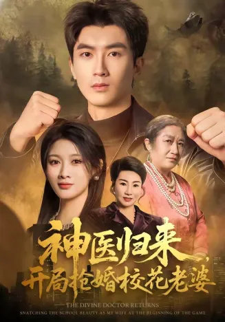 神医归来，开局抢婚校花老婆在线观看