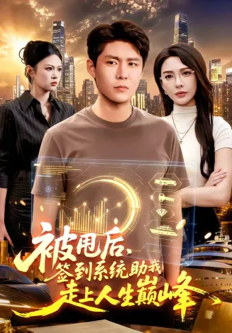被甩后，签到系统助我走上人生巅峰在线观看