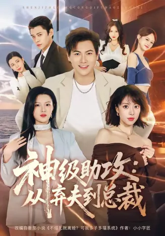 神级助攻：从弃夫到总裁在线观看