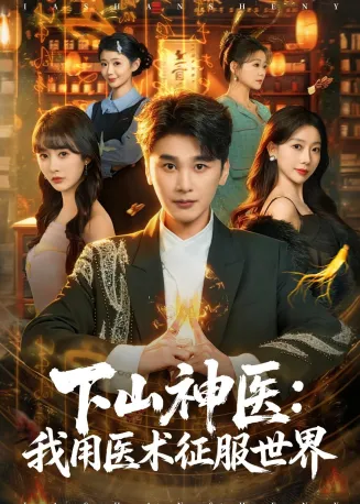 下山神医：我用医术征服世界在线观看
